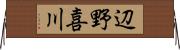 辺野喜川 Horizontal Wall Scroll