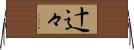 辻々 Horizontal Wall Scroll