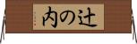 辻の内 Horizontal Wall Scroll