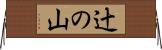 辻の山 Horizontal Wall Scroll