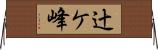 辻ケ峰 Horizontal Wall Scroll