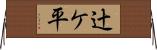 辻ケ平 Horizontal Wall Scroll