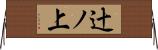 辻ノ上 Horizontal Wall Scroll