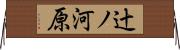 辻ノ河原 Horizontal Wall Scroll