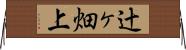辻ヶ畑上 Horizontal Wall Scroll