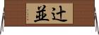 辻並 Horizontal Wall Scroll
