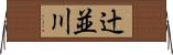 辻並川 Horizontal Wall Scroll