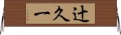 辻久一 Horizontal Wall Scroll