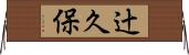 辻久保 Horizontal Wall Scroll
