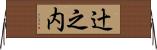 辻之内 Horizontal Wall Scroll