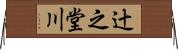 辻之堂川 Horizontal Wall Scroll