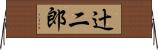辻二郎 Horizontal Wall Scroll