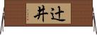 辻井 Horizontal Wall Scroll