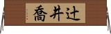 辻井喬 Horizontal Wall Scroll