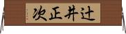 辻井正次 Horizontal Wall Scroll
