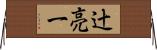 辻亮一 Horizontal Wall Scroll