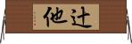 辻他 Horizontal Wall Scroll