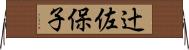 辻佐保子 Horizontal Wall Scroll
