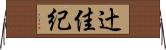 辻佳紀 Horizontal Wall Scroll