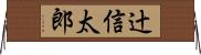 辻信太郎 Horizontal Wall Scroll