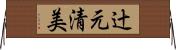 辻元清美 Horizontal Wall Scroll