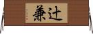 辻兼 Horizontal Wall Scroll