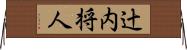辻内将人 Horizontal Wall Scroll