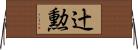 辻勲 Horizontal Wall Scroll