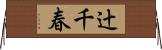 辻千春 Horizontal Wall Scroll