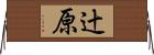 辻原 Horizontal Wall Scroll