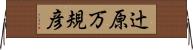 辻原万規彦 Horizontal Wall Scroll