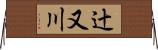 辻又川 Horizontal Wall Scroll