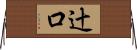 辻口 Horizontal Wall Scroll