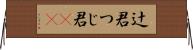 辻君 Horizontal Wall Scroll