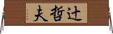 辻哲夫 Horizontal Wall Scroll