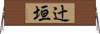 辻垣 Horizontal Wall Scroll