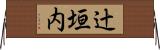 辻垣内 Horizontal Wall Scroll