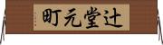 辻堂元町 Horizontal Wall Scroll