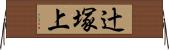 辻塚上 Horizontal Wall Scroll