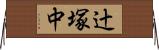 辻塚中 Horizontal Wall Scroll