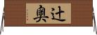 辻奥 Horizontal Wall Scroll
