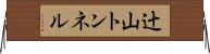 辻山トンネル Horizontal Wall Scroll