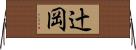 辻岡 Horizontal Wall Scroll