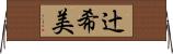 辻希美 Horizontal Wall Scroll