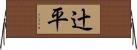辻平 Horizontal Wall Scroll