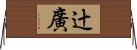 辻廣 Horizontal Wall Scroll