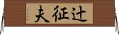 辻征夫 Horizontal Wall Scroll