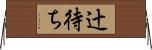 辻待ち Horizontal Wall Scroll