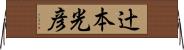 辻本光彦 Horizontal Wall Scroll