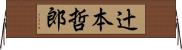 辻本哲郎 Horizontal Wall Scroll